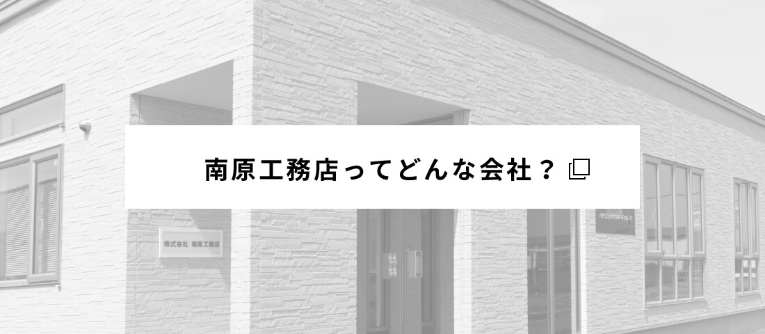 南原工務店ってどんな会社？