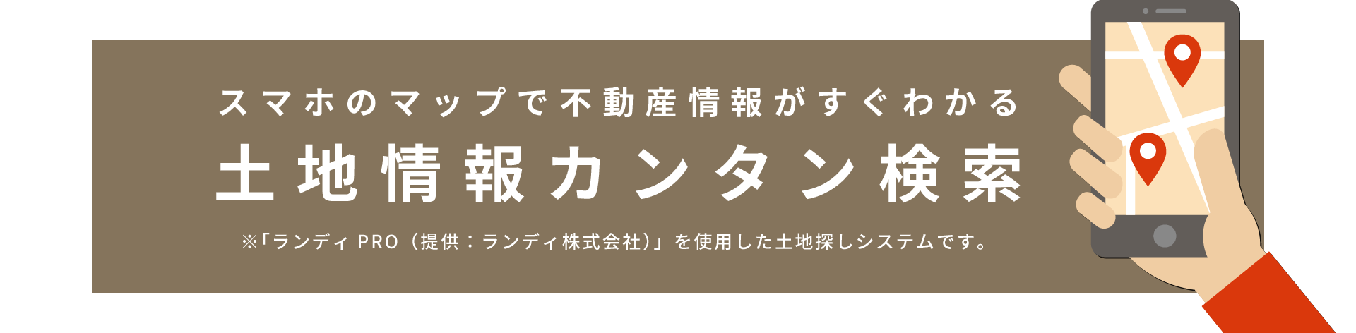 土地情報カンタン検索