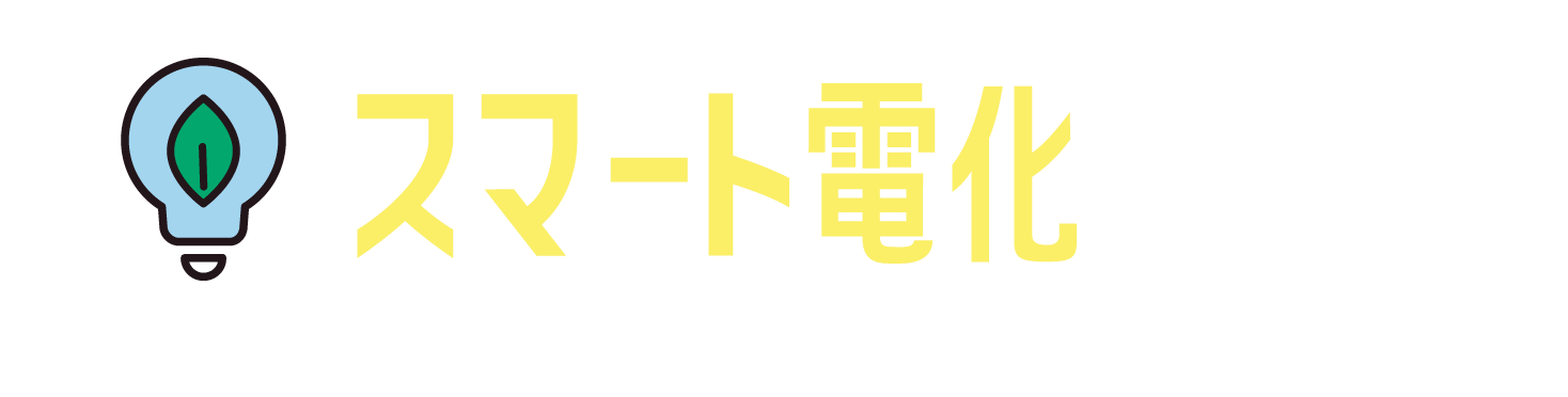 スマート電化とは